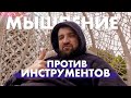 ПРАВИЛЬНОЕ МЫШЛЕНИЕ ПРОТИВ ИНСТРУМЕНТОВ