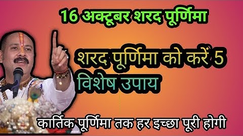16 अक्टूबर शरद पूर्णिमा से कार्तिक पूर्णिमा तक करें विशेष उपाय#pradeepjimishra