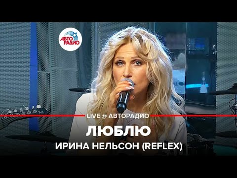 Ирина Нельсон (REFLEX) - Люблю (LIVE @ Авторадио)