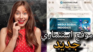 شرح تطبيق جديد لربح من الهاتف INDODAX-Mall  🤑 واثبات سحب 2.8$ يوميا 💯✅ screenshot 5
