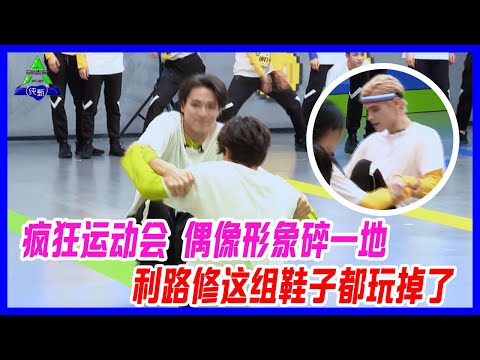 瘋狂運動會，贊多、劉宇偶像形象碎一地，利路修這組鞋子都玩掉了。【創造營2021】