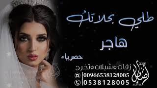 زفه باسم هاجر || زفات 2022 زفه طلي بحلاتك باسم هاجر | للطلب بالاسماء 0538128005