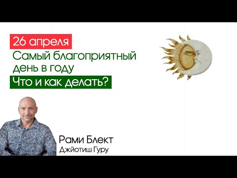 26 апреля – самый благоприятный день в году. Что и как делать?