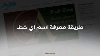 شرح طريقة معرفة اسم الخط المستعمل في اي صورة