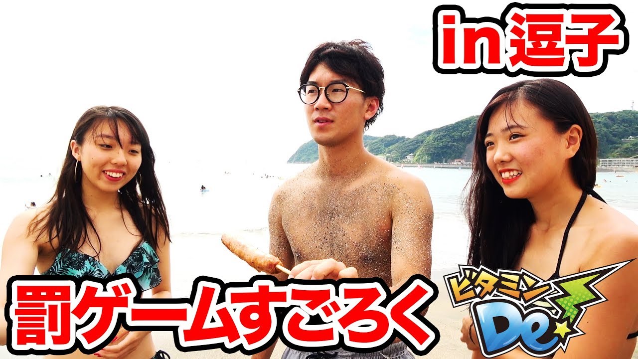パリピと水着美女がいっぱいの海で罰ゲームすごろくやってみた ビタミンde Youtube パリピと水着美女がいっぱいの海で罰ゲームすごろくやってみた ビタミンde Youtube