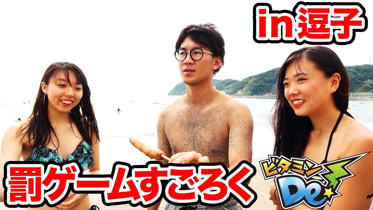 パリピと水着美女がいっぱいの海で罰ゲームすごろくやってみた ビタミンde Youtube