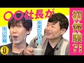 【岸尾だいすけ×平川大輔】#2 〇〇社長登場?!サイフォン体験!-Say U Play 公式声優チャンネル-