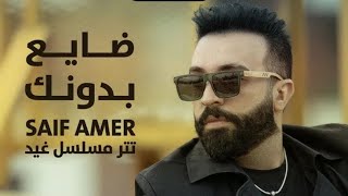 سيف عامر - ضايع بدونك - تتر مسلسل غيد | Saif Amer - Dae3 Bdonak ( Exclusive 2023 )