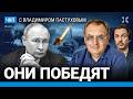 Путин серьезно ошибся. ФСБ опережает нас на шаг. Новая мобилизация. Телеграм | Пастухов, Еловский