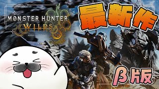 【MHWilds】メイン武器どうする！？！？【Open Beta】