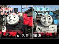 大井川鐵道 トーマス & ジェームス 真夏の川根路を力走！【Japanese real Thomas & James】