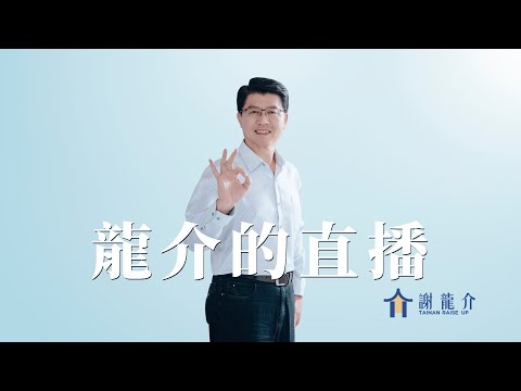 龍介今日與你聊聊｜龍介