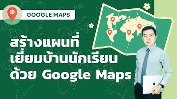 สร้างแผนที่เยี่ยมบ้านนักเรียนด้วย Google Maps