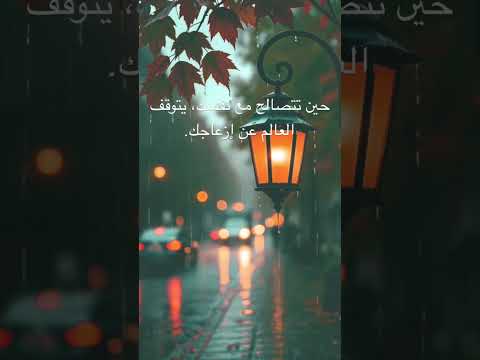 حين تتصالح مع نفسك يتوقف العالم عن إزعاجك