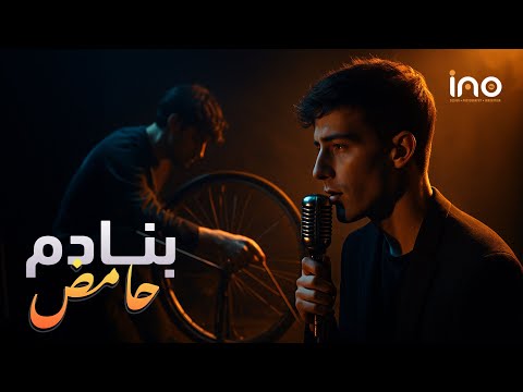 INO Bnadem Hamed 2025 L اينو بنادم حامض الراي المغربي