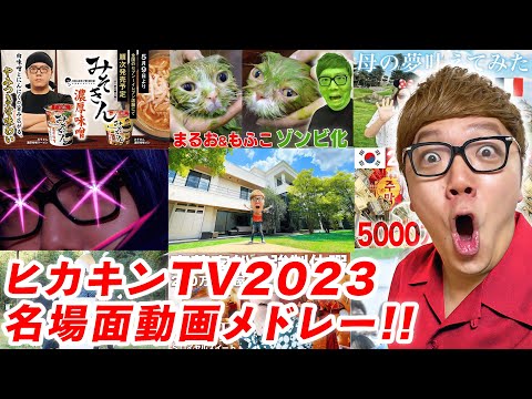 【ヒカキンTV2023】名場面動画メドレー！【総集編・名場面集】