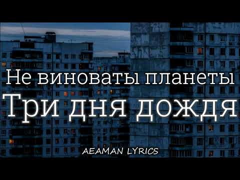 Три Дня Дождя - Не Виноваты Планеты | Текст x Lyrics