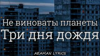 Три дня дождя - Не виноваты планеты | текст & lyrics