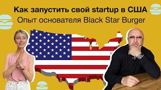 Юрий Левитас,  от Black Star Burger, до foodtech стартапа Free Company