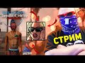 БАТЯ СТРИМИТ ! GTA SAMP ARIZONA RP