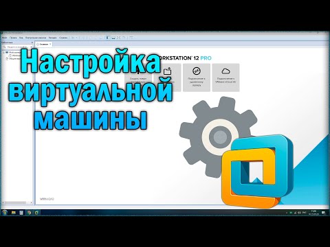 Полная настройка VMware Workstation