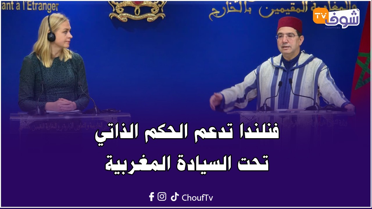 فنلندا تدعم الحكم الذاتي تحت السيادة المغربية كحل من الحلول الأكثر قابلية للتطبيق