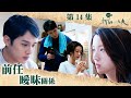 你好，我的大夫 ｜前任曖昧關係｜何廣沛｜蔡思貝｜第14集劇集精華｜ TVB港劇精華