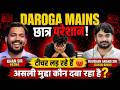 Bihar Daroga Mains Paper Leak | Khan Sir Raushan Anand Sir | छात्रों का असली मुद्दा कौन दबा रहा है?