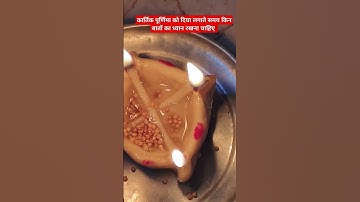कार्तिक पूर्णिमा को आटे का दिया लगाते समय #pradeepmishrajikeupay #shivbhakt #shivpuran #shivbhakti