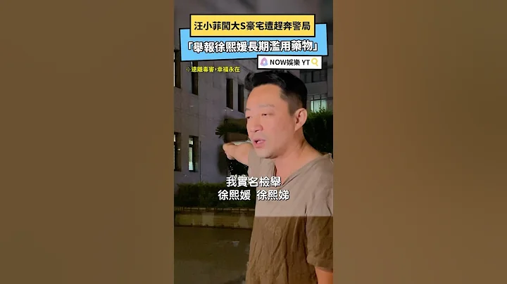 快讯／汪小菲闯大S豪宅遭驱赶 奔警局举报「徐熙媛长期滥用药物」｜NOWnews  #汪小菲#大S #娱乐 - 天天要闻