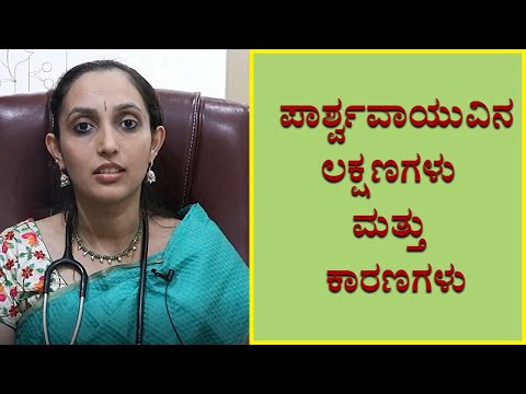 Stroke - Symptoms and causes |ಪಾರ್ಶ್ವವಾಯುವಿನ ಲಕ್ಷಣಗಳು ಮತ್ತು ಕಾರಣಗಳು |  Vijay Karnataka