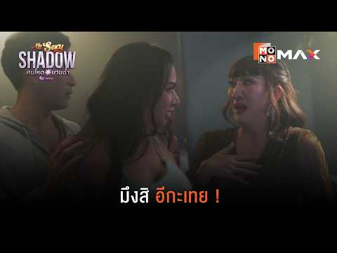 มึงสิ อีกะเทย ! | คนโหดบานฉ่ำ (My Sexy Shadow) | ไฮไลท์ Ep.7