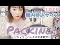 〔100均でパッキング〕1泊2日機内持ち込みOK！キャリーバックの中身紹介♡少なめ！国内旅行！ダイソーのトラベルグッズが神✨