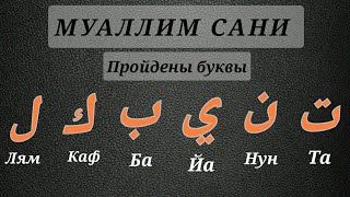 2/5. Арабские буквы. (Муаллим сани)