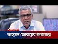 জালিয়াতির মামলায় আহমেদ জোবায়েরকে কারাগারে পাঠানোর নির্দেশ | Ahmed Jubayer | Arrest | Jamuna TV