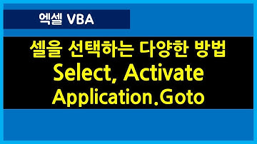 [090강] 엑셀VBA 강좌 : 셀을 선택하는 매크로/엑셀매크로/엑셀VBA/엑셀기초배우기/엑셀기초/엑셀함수/엑셀/컴활실기