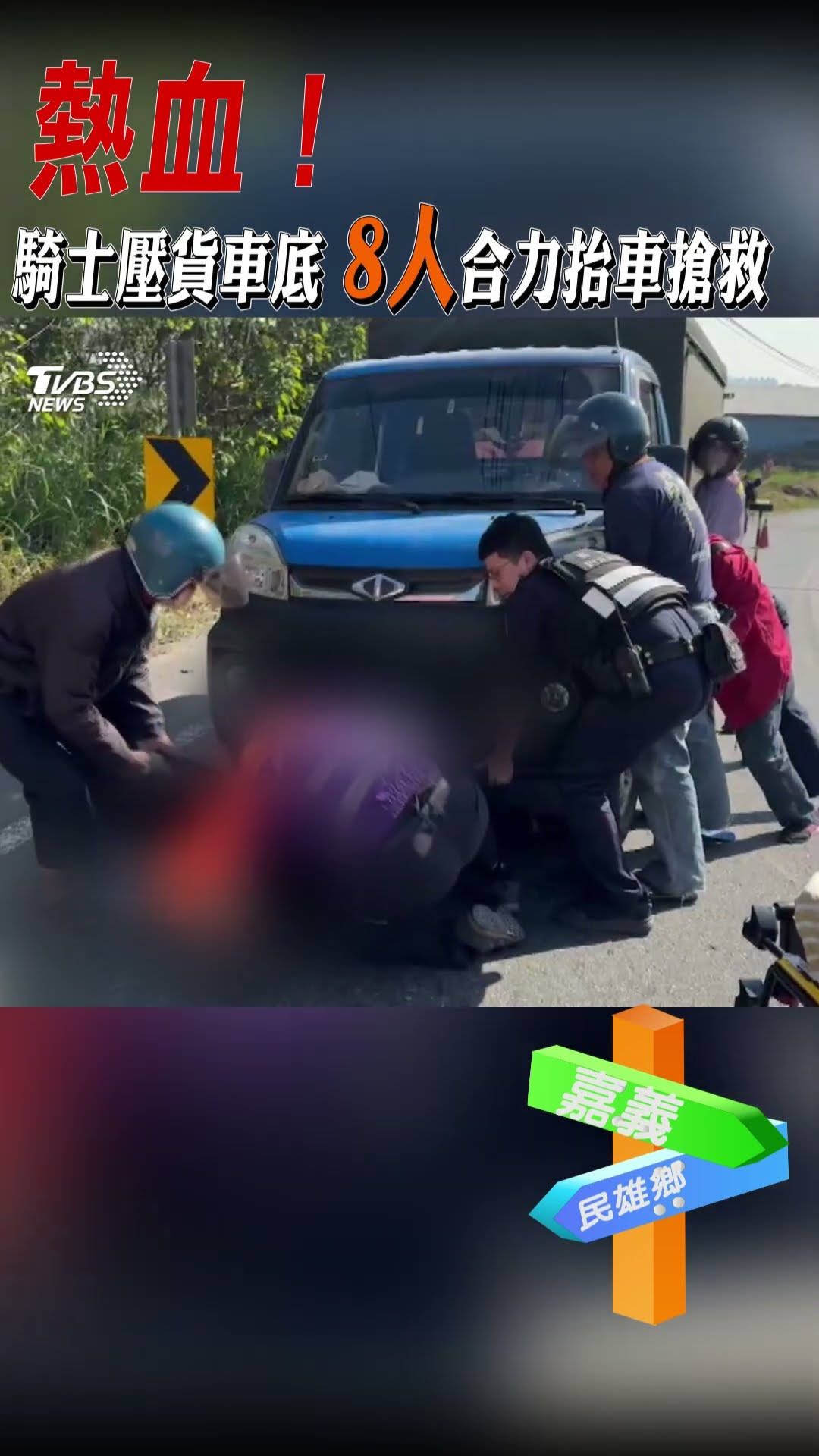 熱血! 騎士壓貨車底 8人合力抬車搶救｜TVBS新聞 #shorts@TVBSNEWS01