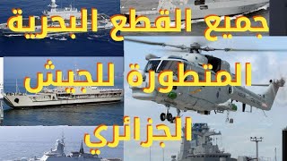 جميع السفن الحربية المرعبة/القوات البحرية الجزائرية .منها محلية الصنع