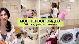 УБОРКА В ВАННОЙ КОМНАТЕ, УЮТ, МОТИВАЦИЯ🧺 Мое первое видео🧽♥️