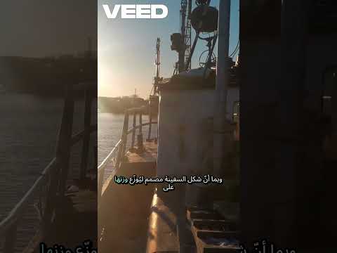سر بقاء السفن طافية