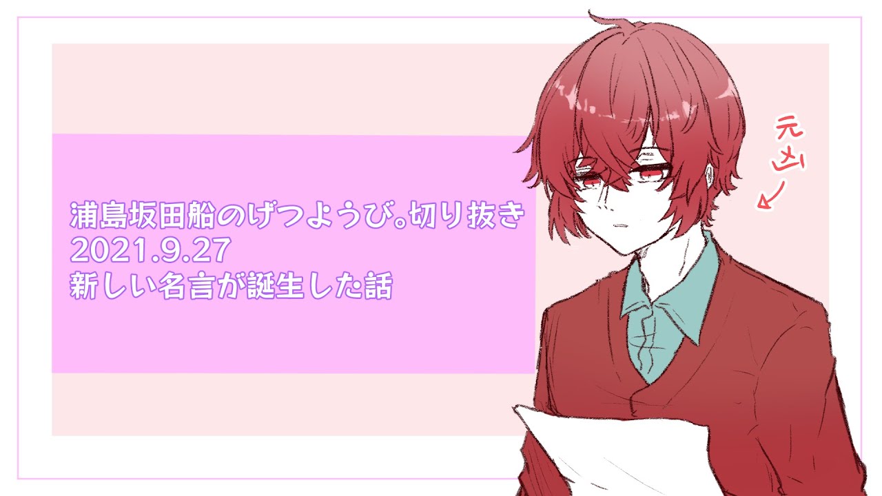 【浦島坂田船切り抜き】新たなる名言 誕生の瞬間【手描き】