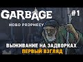 Garbage: Hobo Prophecy #1 Выживание на задворках (первый взгляд)