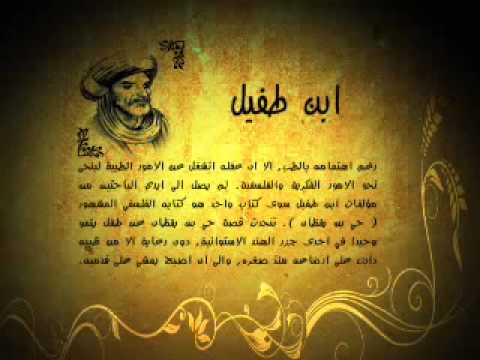 ابن طفيل   Ebn Tofayl (ibn toufail) documentaire en  arabe