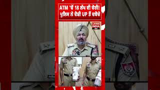 ATM 'ਚੋਂ 18 ਲੱਖ ਦੀ ਚੋਰੀ ! ਪੁਲਿਸ ਨੇ ਦੋਸ਼ੀ UP ਤੋਂ ਦਬੋਚੇ | Ludhiana | Theft Case | Punjab Police