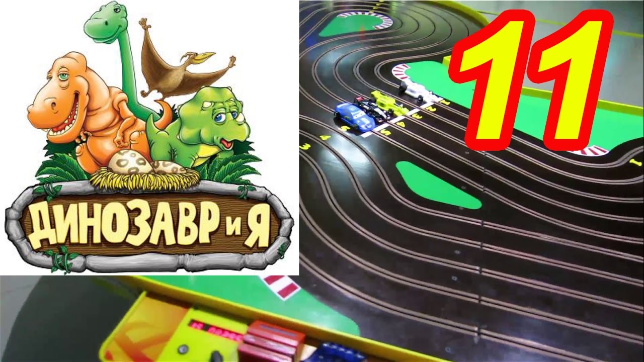 ДИНОЗАВРиЯ - часть 10 - Аттракционы. Детский  парк развлечений, Минск