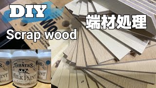 [DIY]ベニヤ板の端材処理！ミルクペイント塗り比べ