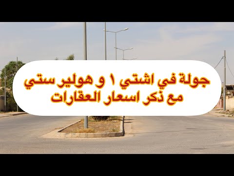 جولة في منطقة اشتي ١ و هولير ستي في اربيل مع أسعار العقارات