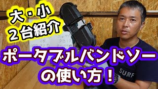 充電式ポータブルバンドソーの使い方！