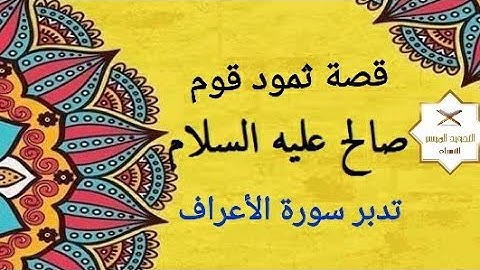 سورة الأعراف | تدبر الصفحة 160 | قصة ثمود قوم صالح عليه السلام | التجويد الميسر للنساء