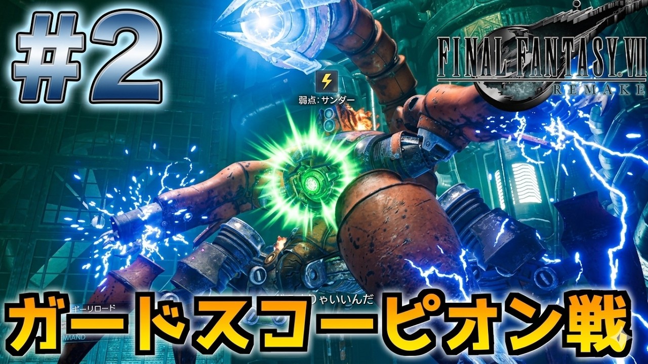 FF7リメイク FF7 Remake] Scorpion Sentinel Boss Fight #2 - YouTube